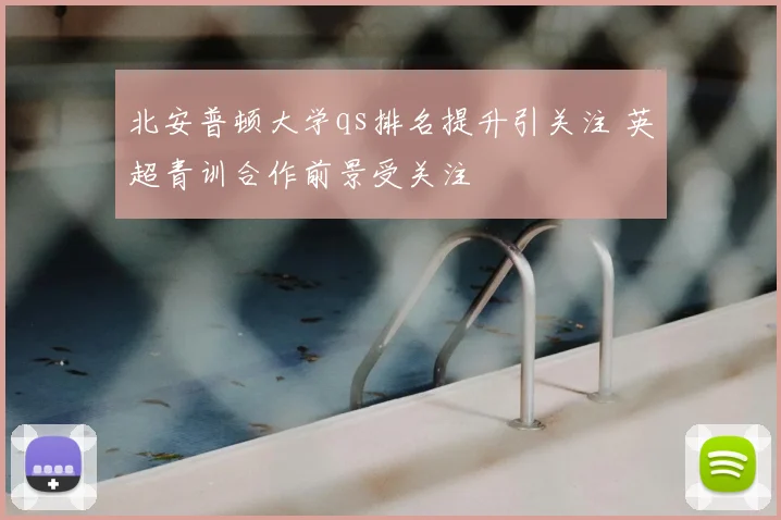 北安普顿大学qs排名提升引关注 英超青训合作前景受关注