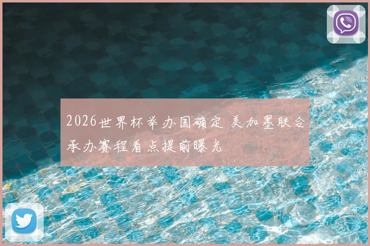 2026世界杯举办国确定 美加墨联合承办赛程看点提前曝光