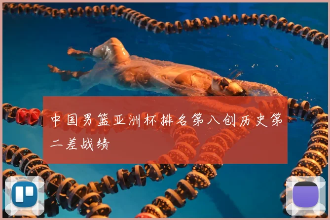 中国男篮亚洲杯排名第八创历史第二差战绩