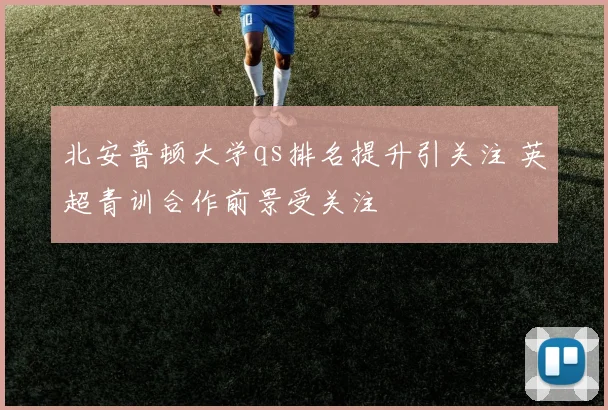 北安普顿大学qs排名提升引关注 英超青训合作前景受关注