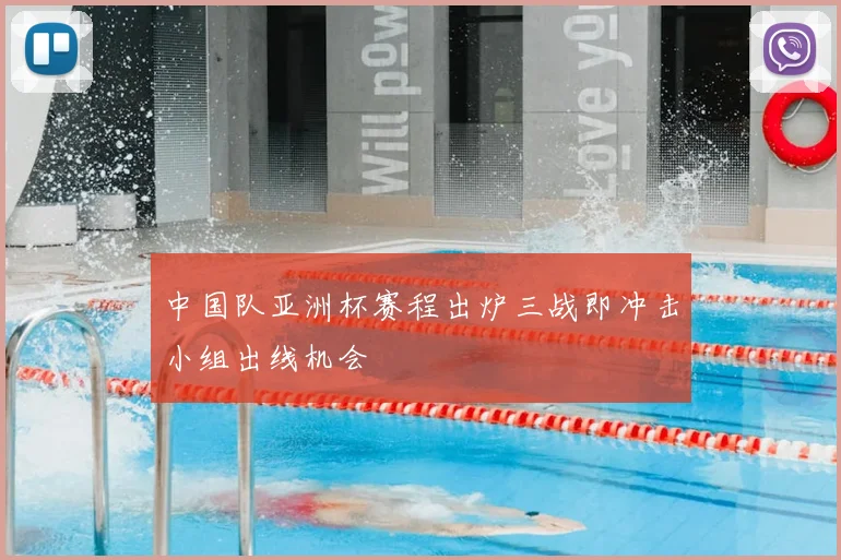 中国队亚洲杯赛程出炉三战即冲击小组出线机会