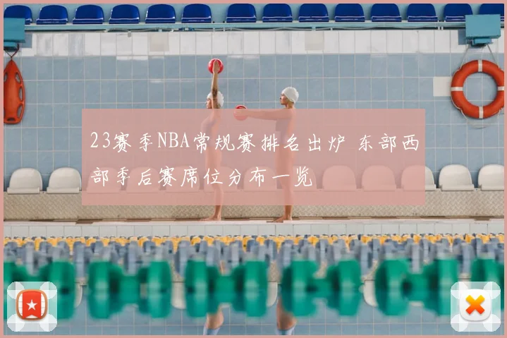23赛季NBA常规赛排名出炉 东部西部季后赛席位分布一览