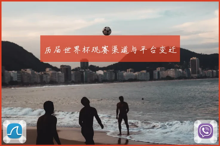历届世界杯观赛渠道与平台变迁