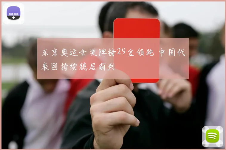 东京奥运会奖牌榜29金领跑 中国代表团持续稳居前列