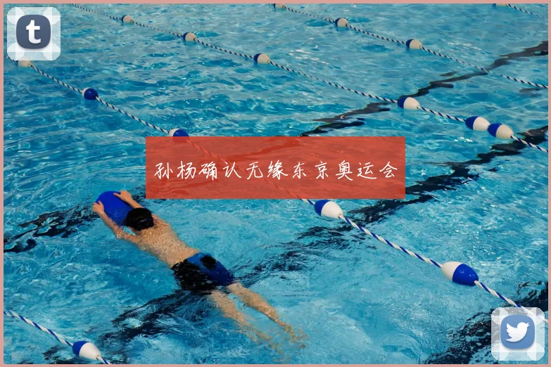 孙杨确认无缘东京奥运会