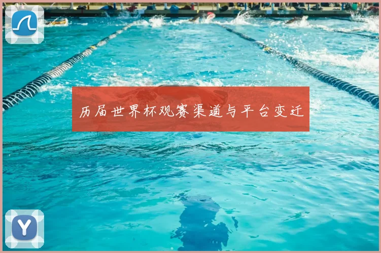 历届世界杯观赛渠道与平台变迁
