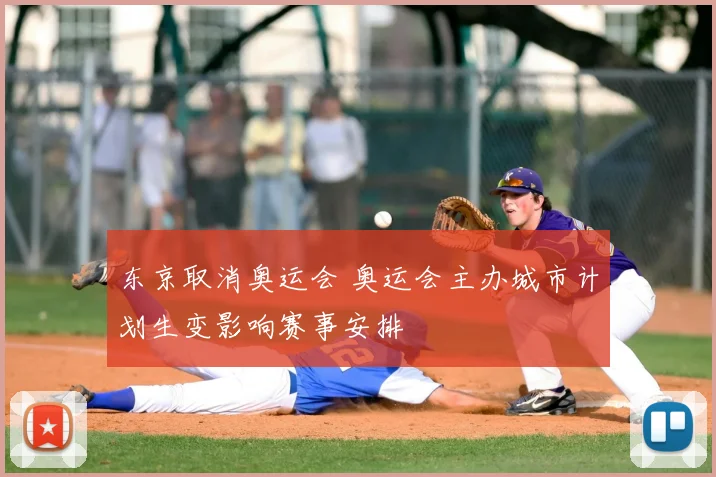 东京取消奥运会 奥运会主办城市计划生变影响赛事安排