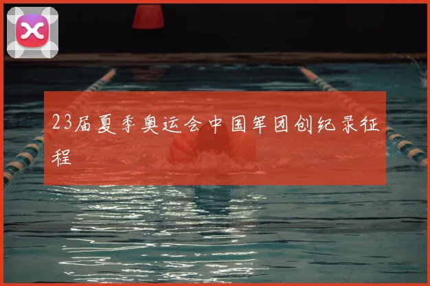 23届夏季奥运会中国军团创纪录征程