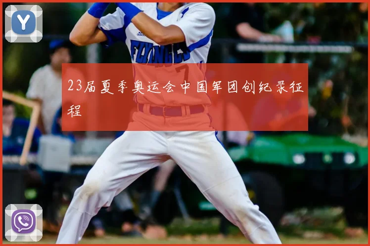 23届夏季奥运会中国军团创纪录征程