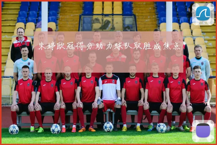 朱婷欧冠得分助力球队取胜成焦点