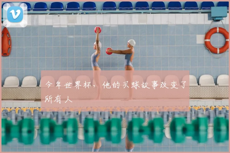 今年世界杯,他的买球故事改变了所有人