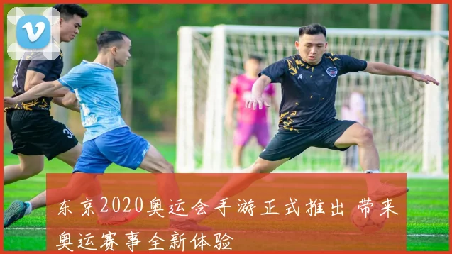 东京2020奥运会手游正式推出 带来奥运赛事全新体验
