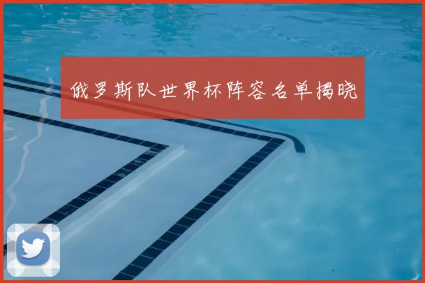 俄罗斯队世界杯阵容名单揭晓