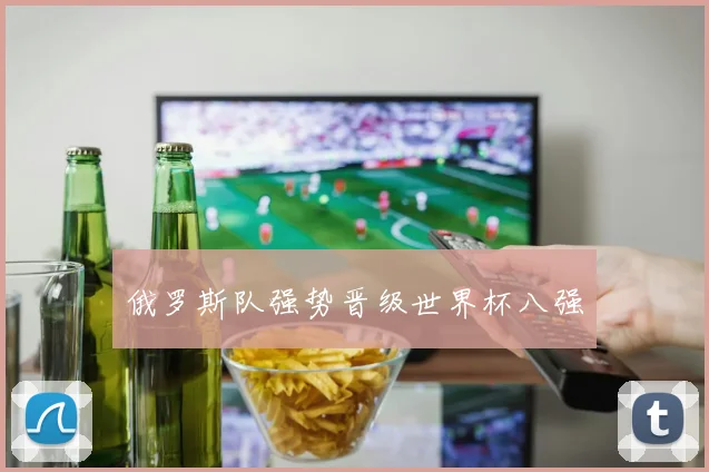 俄罗斯队强势晋级世界杯八强