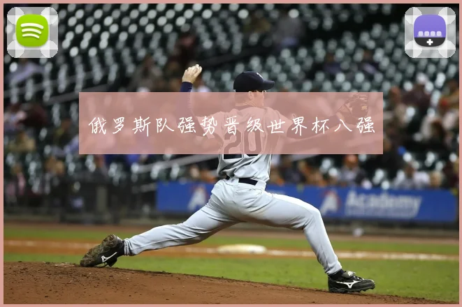 俄罗斯队强势晋级世界杯八强