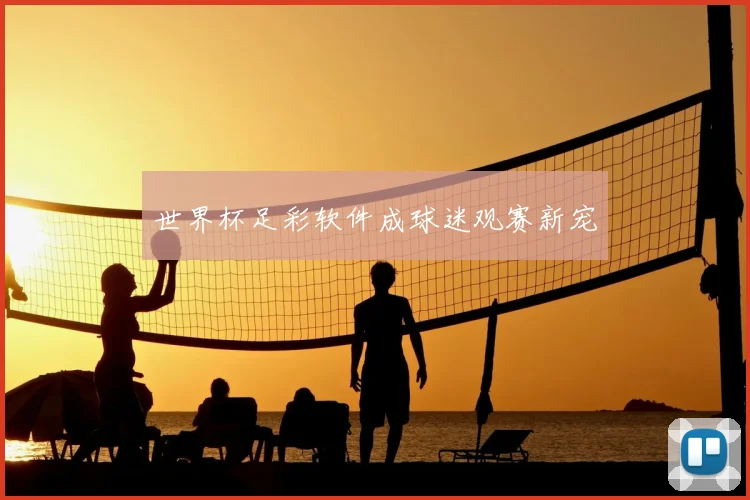 世界杯足彩软件成球迷观赛新宠