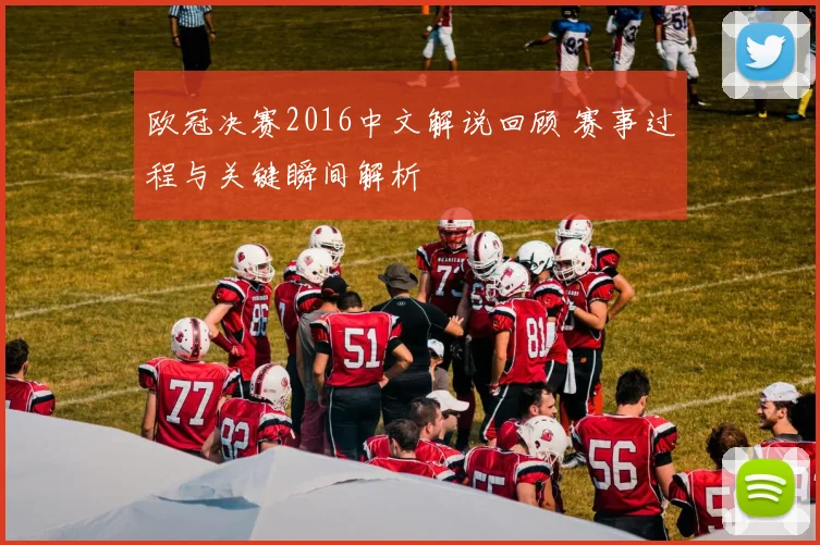 欧冠决赛2016中文解说回顾 赛事过程与关键瞬间解析