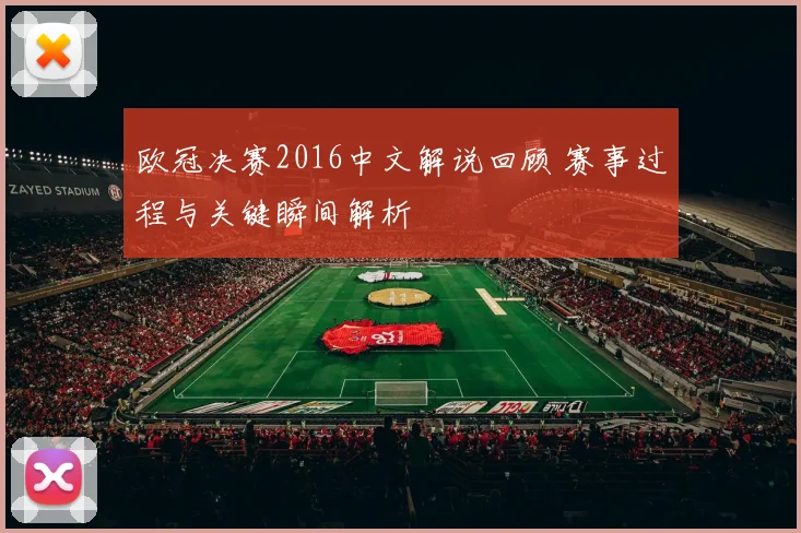 欧冠决赛2016中文解说回顾 赛事过程与关键瞬间解析