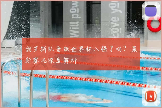 俄罗斯队晋级世界杯八强了吗?最新赛况深度解析