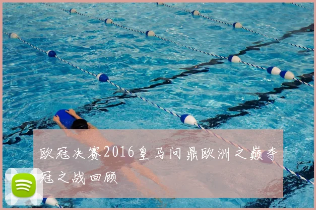 欧冠决赛2016皇马问鼎欧洲之巅夺冠之战回顾