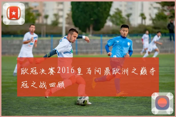 欧冠决赛2016皇马问鼎欧洲之巅夺冠之战回顾
