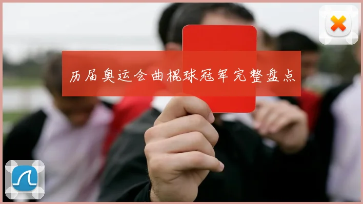 历届奥运会曲棍球冠军完整盘点