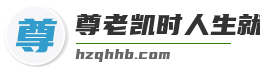 尊老凯时人生就是博 尊老凯时人生就是博