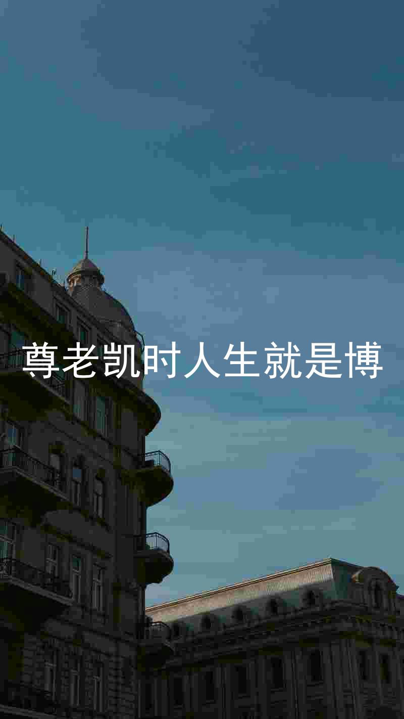 尊老凯时人生就是博