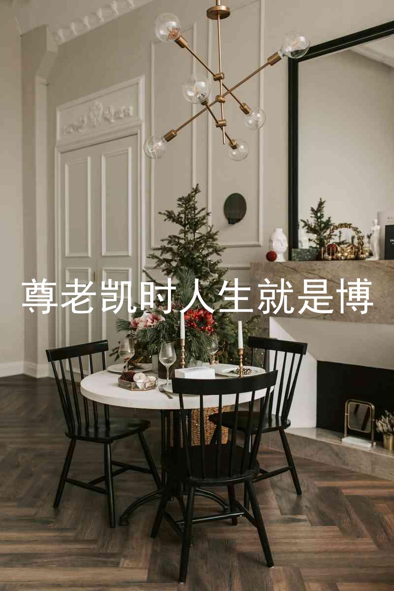 尊老凯时人生就是博