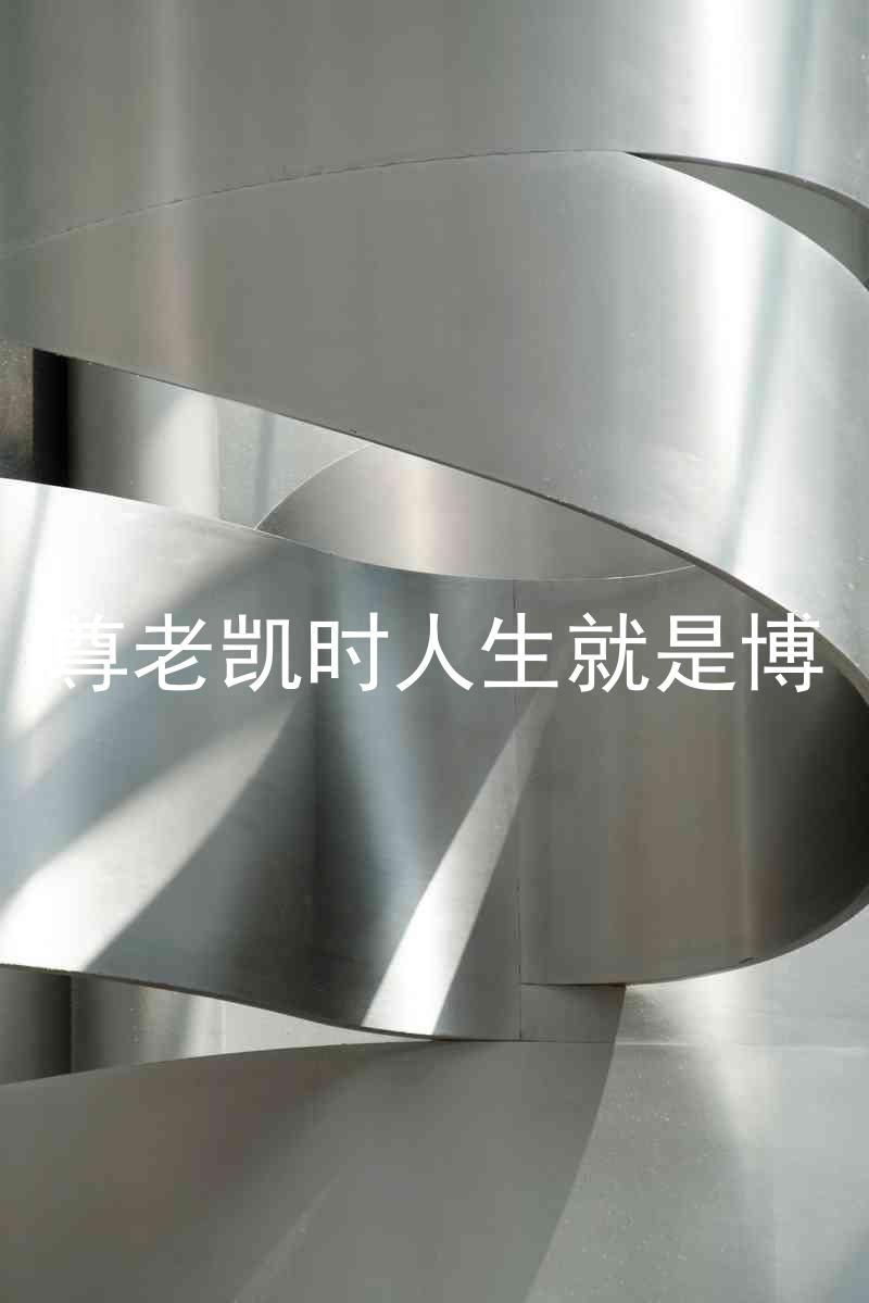 尊老凯时人生就是博